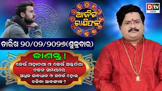 ଆଜିର ରାଶିଫଳ | 20 February 2026 ଶୁକ୍ରବାର | Ajira Rasifala | Dr Bhabani Shankar Mohapatra | @DTVODIA ​ screenshot 3