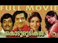 Kodumudikal | Malayalam Superhit Movie| Ft.Prem Nazir, Jayabharathi, Adoor Bhasi Central Talkies