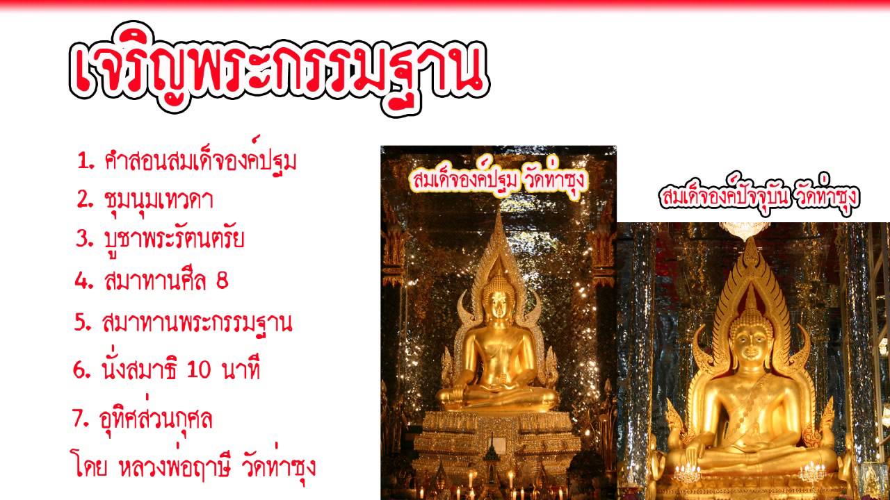 เจริญพระกรรมฐาน โดยหลวงพ่อฤาษีวัดท่าซุง