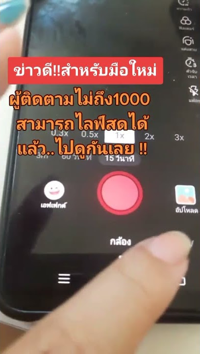 ไลฟ์สดในติ๊กต๊อก
