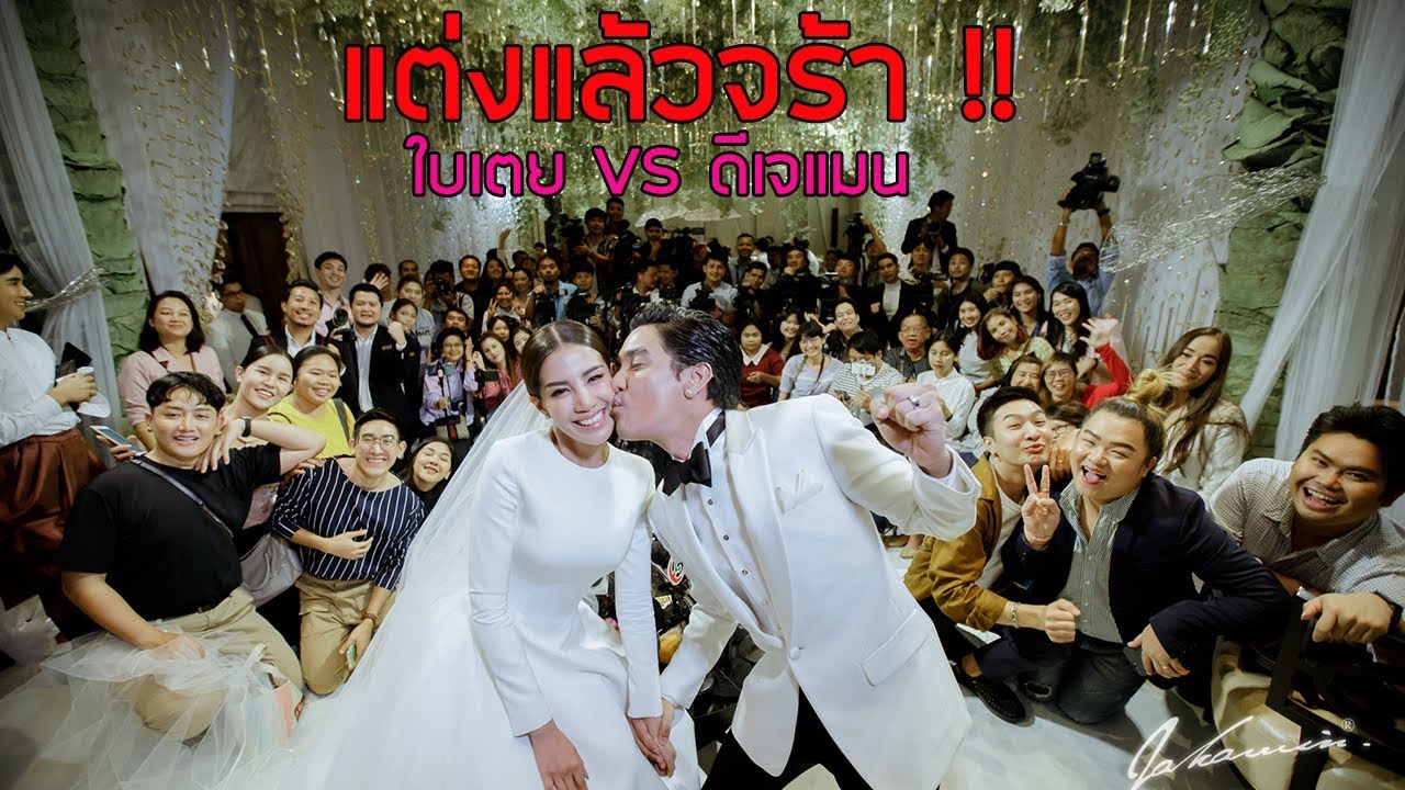 สินสอด 45 ล้าน งานวิวาห์ ‘ใบเตย-แมน’