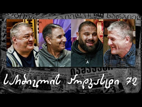 სარბიელის პოდკასტი 72 - ლევან საგინაშვილი | მკლავჭიდი; იუვენტუსი და იტალია; საქართველოს ნაკრები