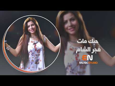 مالو رجعة حبك مات الفنانه فجر الشام