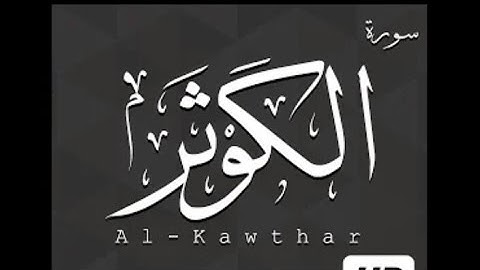 سورة الكوثر بصوت الشيخ عبدالباسط عبدالصمد رحمه الله