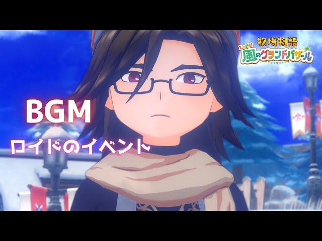 作業用BGM】ロイドのイベント曲『牧場物語 Let's！風のグランド