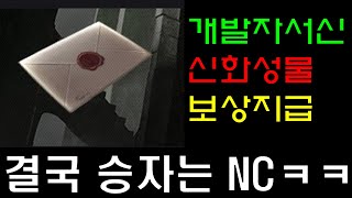 리니지m 신화성물 기념 개발자 서신 떴습니다. 최상급뽑기팩 아니야? 보상지급 시간 결국 승자는 NC 같은데요…