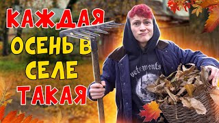 Каждая Осень В Селе Такая (осенние каникулы)