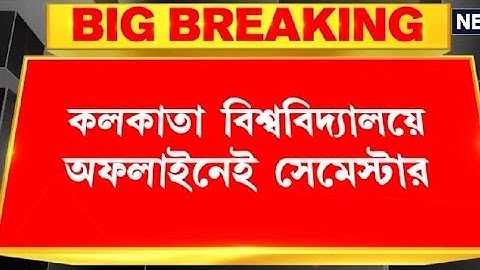 অফলাইনেই পরীক্ষা সিদ্ধান্ত কলকাতা বিশ্ববিদ্যালয়ের | Calcutta University Even Semester Exam Offline