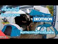 ไปซื้อเต้นท์ที่Decathlon 