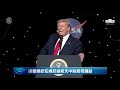 【 US-中文翻譯-20200530】川普總統在肯尼迪航天中心講話