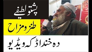 Pashto Jokes Lateefay By Shafiullah Sartoor. Pashto  Funny 2019 screenshot 1