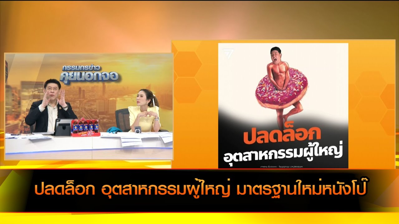 ปลดล็อก อุตสาหกรรมผู้ใหญ่ มาตรฐานใหม่หนังโป๊