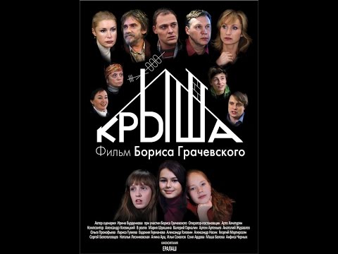 Крыша (2009) фильм