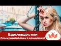 Почему важен баланс в отношениях? Или вдох-выдох. Горячие и холодные женщины.