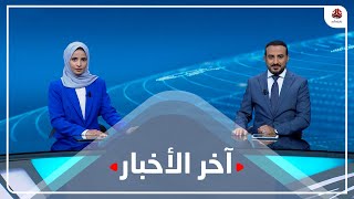 اخر الاخبار | 17 - 11 - 2022 | تقديم عمار الروحاني و صفاء عبد العزيز | يمن شباب