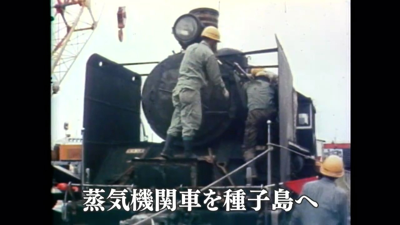 懐かしの映像】蒸気機関車を種子島に贈る（1976・1977）MBCテレビ