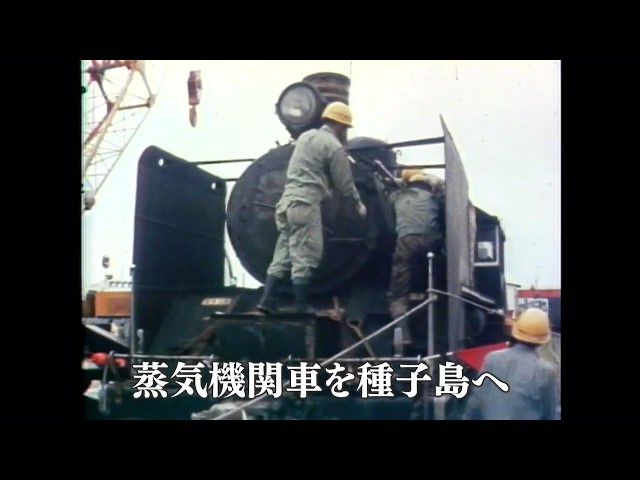 懐かしの映像】蒸気機関車を種子島に贈る（1976・1977）MBCテレビ