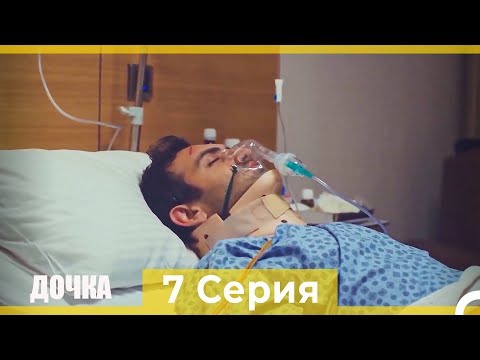 Дочка 7 Серия (Русский Дубляж)