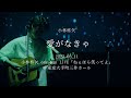 小林柊矢「愛がなきゃ」@ 2023.3.11 大手町三井ホール ver.