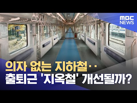 의자 없는 지하철‥출퇴근 &#39;지옥철&#39; 개선될까? (2023.11.02/뉴스투데이/MBC)
