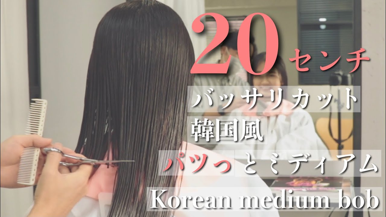 【バッサリ】初めての韓国風パツっとミディアムボブ Korean medium bob