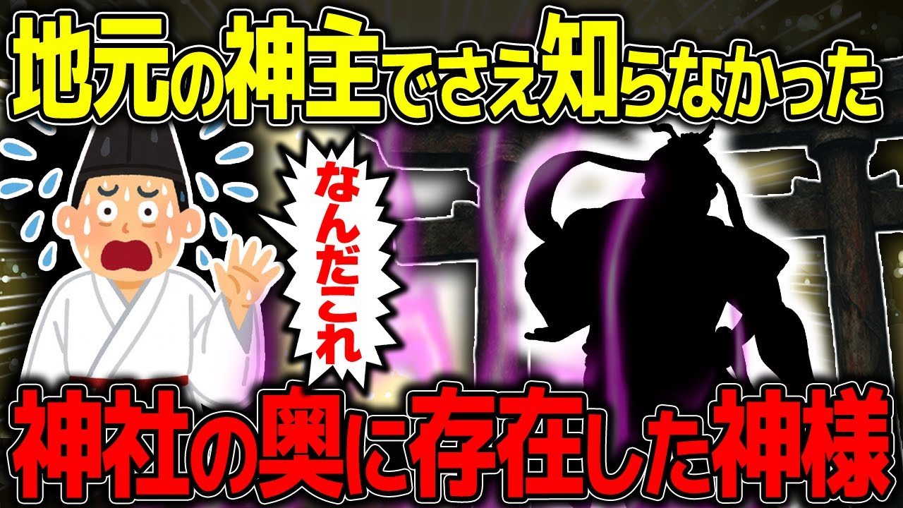 【不思議な話】地元の神主でさえ知らなかった、神社の奥にもう一つの神様がいたんだが… / 総集編【2chスレゆっくり解説】