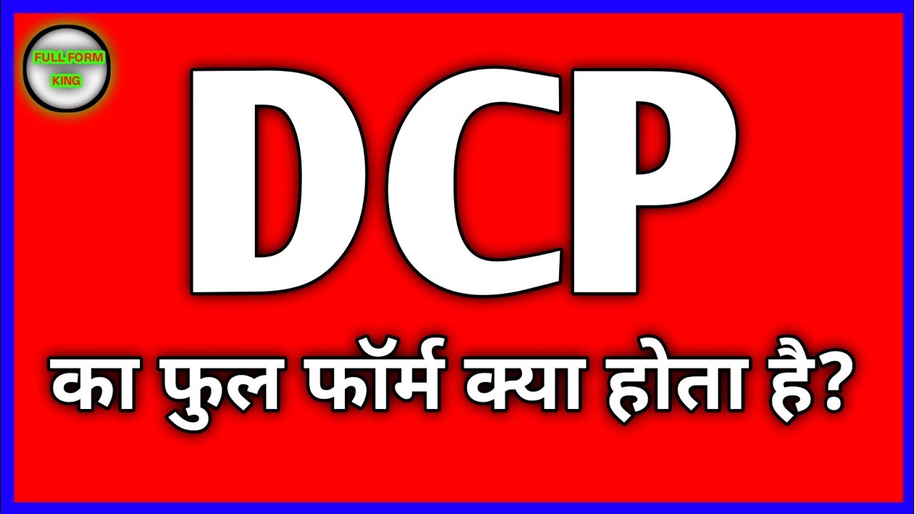 डीसीपी का फुल फॉर्म क्या होता है? DCP ka full form kya hota hai 