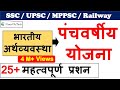 Economics : पंचवर्षीय  योजना | Indian Economy Lecture for SSC , UPSC , IAS , UPPCS ,Railway