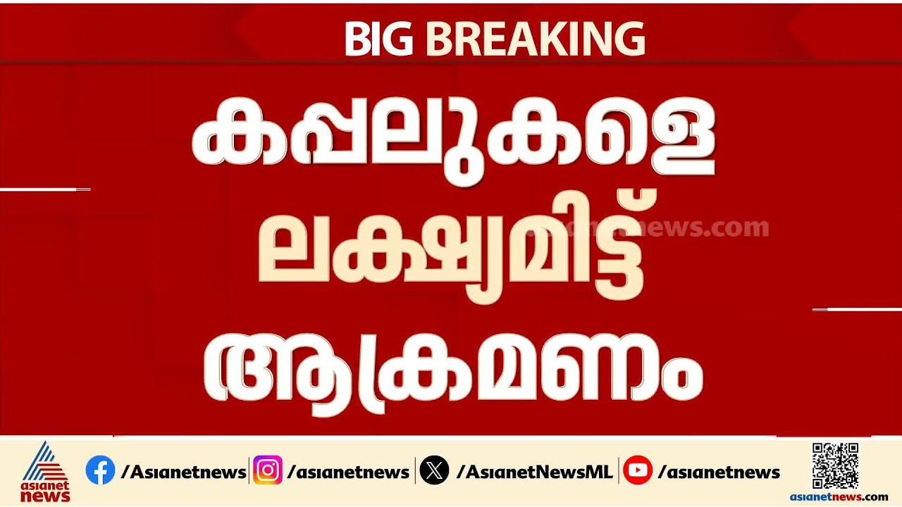 ഹോർമുസ് കടലിടുക്കിലെ കപ്പലുകൾക്ക് നേരെ ആക്രമണം; കപ്പലുകൾ അമേരിക്കയുടേതെന്ന് ഇറാൻ