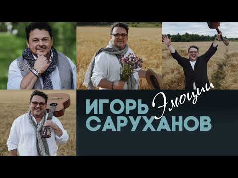Игорь Саруханов - Розочка