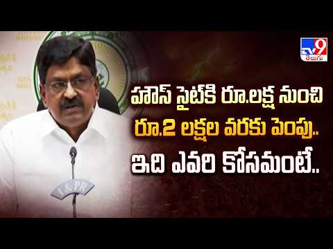 హౌస్ సైట్ కి రూ.లక్ష నుంచి రూ.2 లక్షల వరకు పెంపు.. ఇది ఎవరి కోసమంటే..: Minister Payyavula Keshav-TV9 - TV9