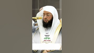 سورة الزلزلة _تلاوة مرئية عذبة من صلاة المغرب 29 جماد الآخره 1446هـ_فضيلة الشيخ بدر التركي_#quran