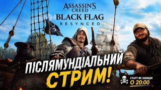Стрим без футболу! | Assassin's Creed Black Flag Resynced | Стрім о 20:00