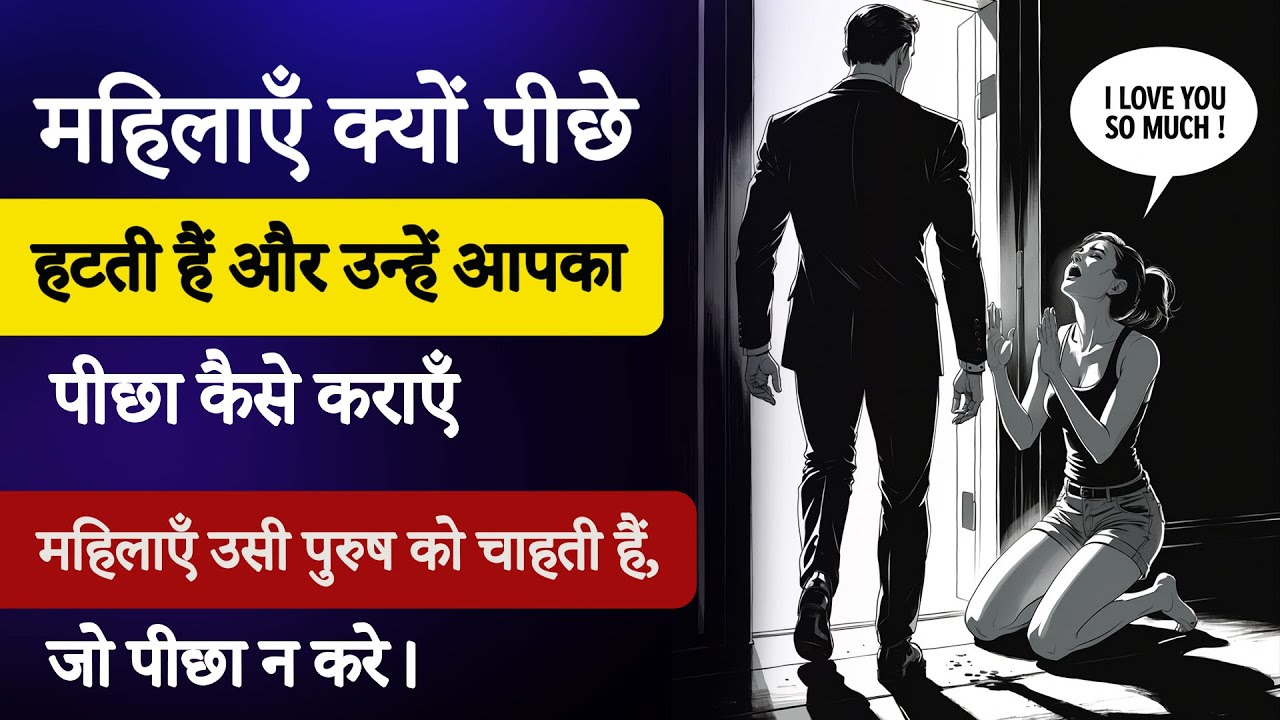 औरत क्यों दूर जाती है? उसे पीछा करने पर मजबूर करो | वो दूर जा रही है? | उसे खुद पीछे आने दो |