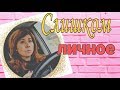 Быть терпилой//Управлять жизнью//Выбирать вам