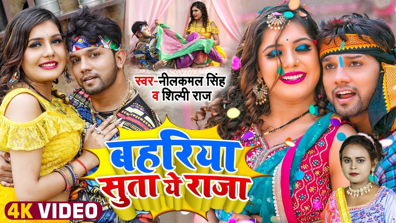 #VIDEO | #नीलकमल सिंह | बहरिया सुता ये राजा | #Neelkamal Singh, #Shilpi Raj | Bhojpuri Song 2022
