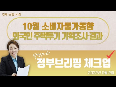 박연미의 정부브리핑 체크업 20회｜2022년 10월 소비자물가동향ㅣ 외국인 주택투기 기획조사 결과ㅣ4050 내집마련 기회 확대 (22.11.2.)