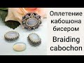 Оплетение Кабошона бисером.  Мастер Класс. Cabochon Braiding Beaded. Master Class! Часть 1