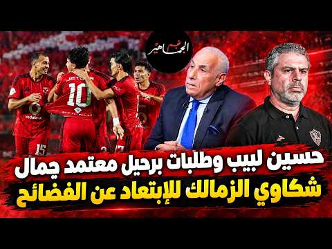 حسين لبيب وطلبات رحيل معتمد جمال..شكاوي الزمالك "الثلاثة" للإبتعاد عن الفضائح