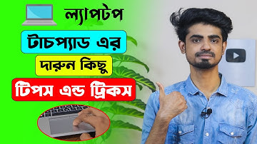 Laptop touchpad tips and tricks in Bangla | Laptop Touchpad Gestures | Touchpad use in windows 10