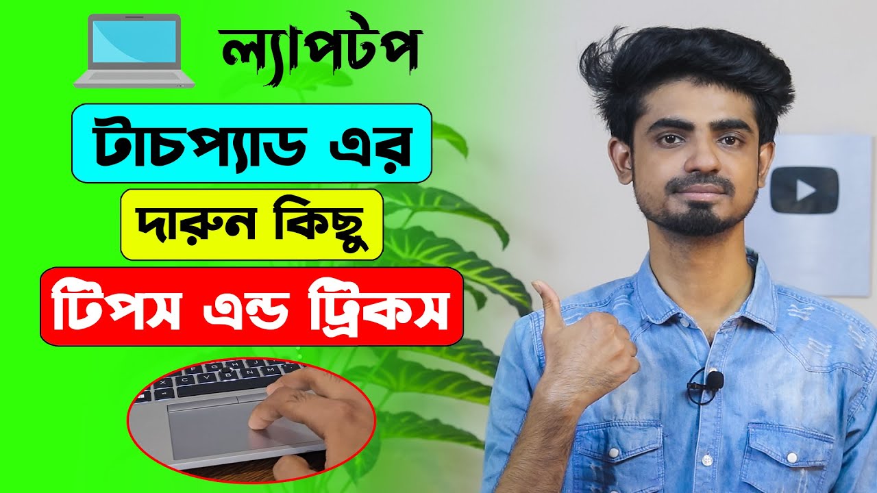 Laptop touchpad tips and tricks in Bangla | Laptop Touchpad Gestures | Touchpad use in windows 10