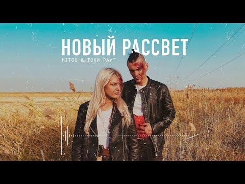 Mitoo & Тони Раут - Новый рассвет