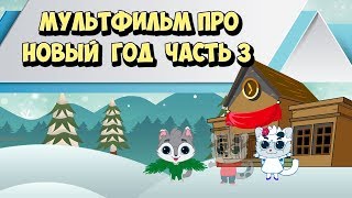 Мультфильм Про Новый Год Для Детей Спасти Рождество Часть 3