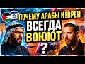 Почему арабы и евреи воюют уже 3000 лет Ответ вас шокирует