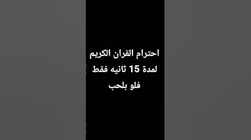 احترم القران الكريم لمدة 15 ثانيه فقط فلو بلحب
