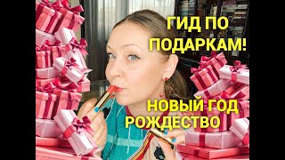 Гид по подаркам на Рождество и Новый год! Самое лучшее❤️