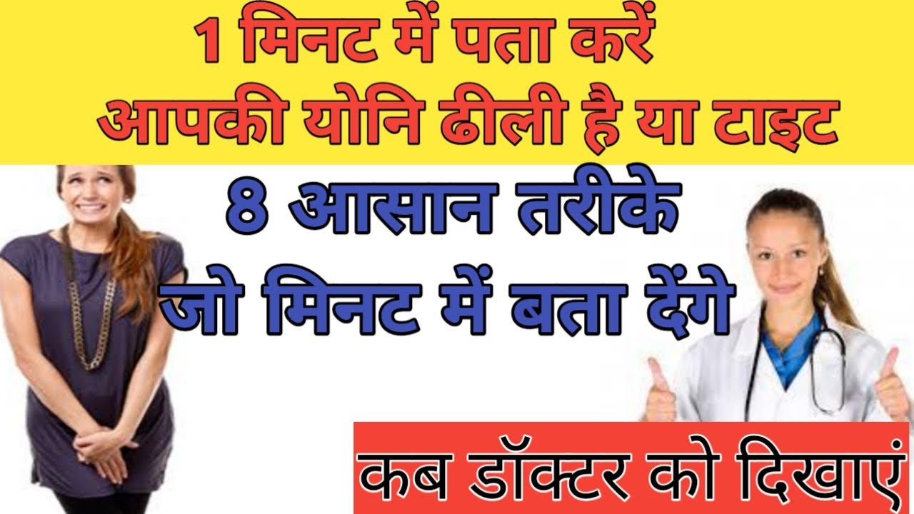 एक मिनट में पता करें योनि ढीली है या नहीं। How To Check Vaginal Tightness 