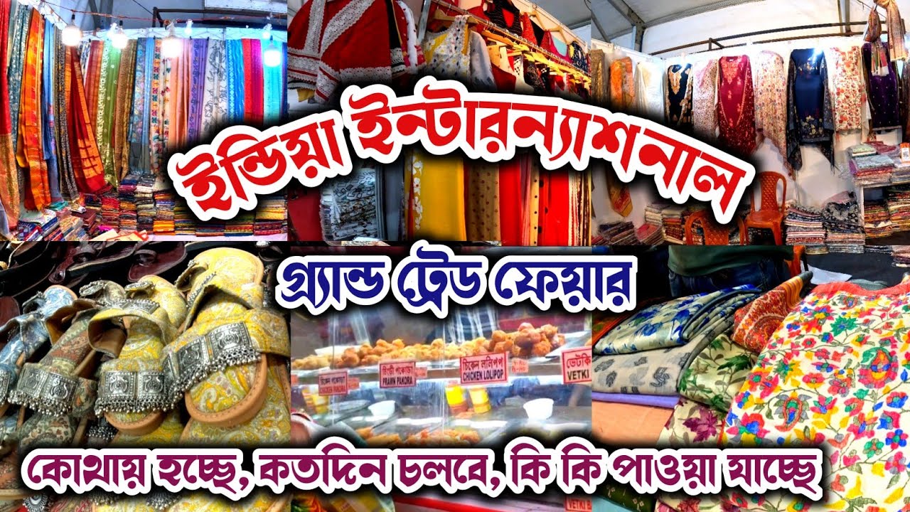 India International Grand Trade Fair New Town l নিউ টাউন মেলা l New Town Trade Fair l বাণিজ্য মেলা 