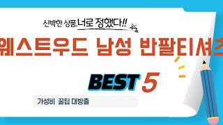 웨스트우드 남성 반팔티셔츠 인기 추천 리뷰 TOP5