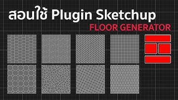 วิธีติดตั้งและใช้งานปลั๊กอิน Floor Generator ใน SketchUp